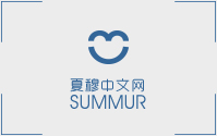 夏穆中文网SUMMUR.COM标志LOGO